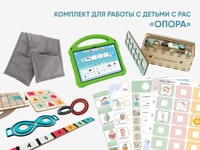 Комплект для работы с детьми с РАС «Опора» — фото 1