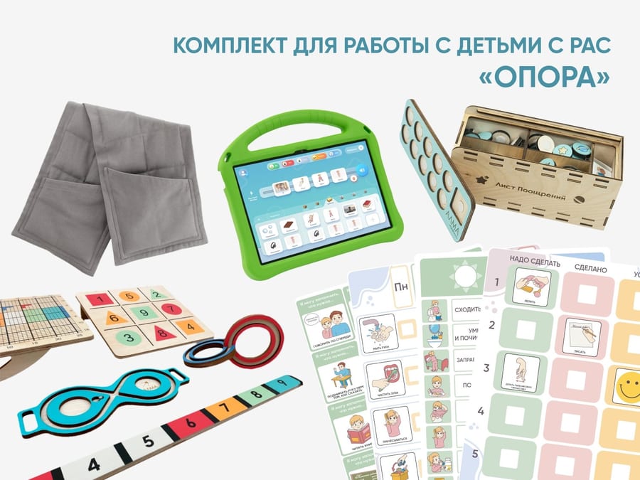 Комплект для работы с детьми с РАС «Опора»