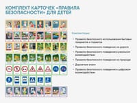 Комплект карточек «Правила безопасности» для детей — фото 2