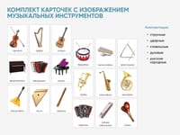 Комплект карточек с изображением музыкальных инструментов — фото 2