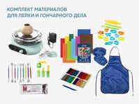 Комплект материалов для лепки и гончарного дела — фото 1