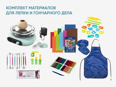 Комплект материалов для лепки и гончарного дела