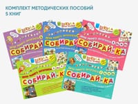 Комплект методических пособий Н.Э. Теремковой из серии «Собирай-ка» — фото 1