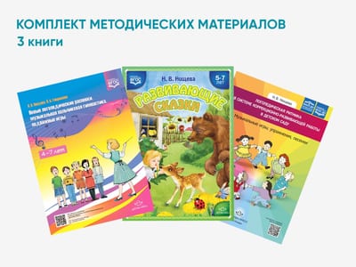 Комплект методических пособий Н.В. Нищевой для коррекции речи с элементами сенсорной интеграции