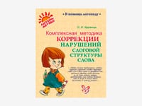 Комплект методических пособий О.И. Крупенчук для запуска и коррекции детской речи — фото 10