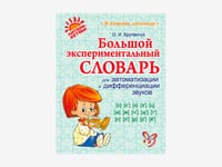 Комплект методических пособий О.И. Крупенчук для запуска и коррекции детской речи — фото 2