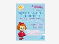 Комплект методических пособий О.И. Крупенчук для запуска и коррекции детской речи — фото 6