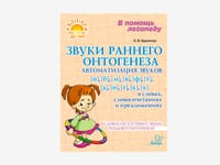 Комплект методических пособий О.И. Крупенчук для запуска и коррекции детской речи — фото 8