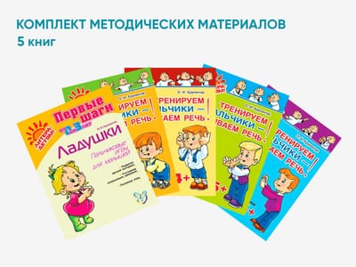 Комплект методических пособий О.И. Крупенчук по пальчиковым играм для малышей