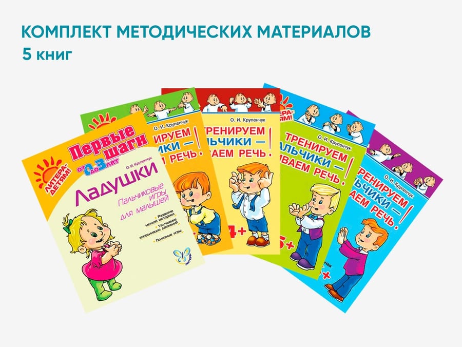 Комплект методических пособий О.И. Крупенчук по пальчиковым играм для малышей