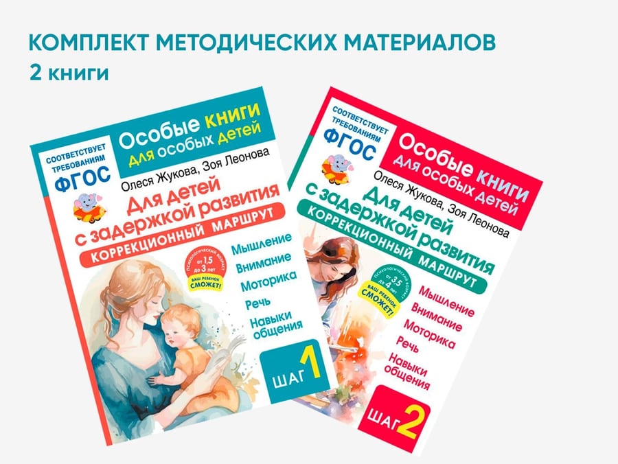 Комплект методических пособий О.С. Жуковой для коррекционной практики