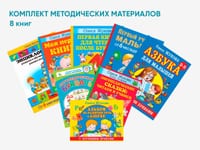 Комплект методических пособий О.С. Жуковой для работы с детьми раннего возраста — фото 1