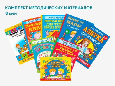 Комплект методических пособий О.С. Жуковой для работы с детьми раннего возраста