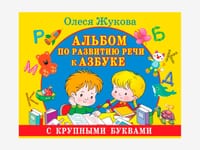 Комплект методических пособий О.С. Жуковой для работы с детьми раннего возраста — фото 3