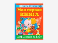 Комплект методических пособий О.С. Жуковой для работы с детьми раннего возраста — фото 6