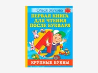 Комплект методических пособий О.С. Жуковой для работы с детьми раннего возраста — фото 7