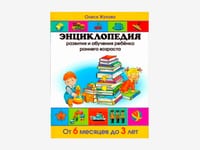 Комплект методических пособий О.С. Жуковой для работы с детьми раннего возраста — фото 9