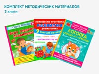Комплект методических пособий О.С. Жуковой для работы с дошкольниками — фото 1