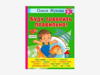 Комплект методических пособий О.С. Жуковой для работы с дошкольниками — фото 2