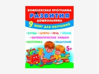 Комплект методических пособий О.С. Жуковой для работы с дошкольниками — фото 3
