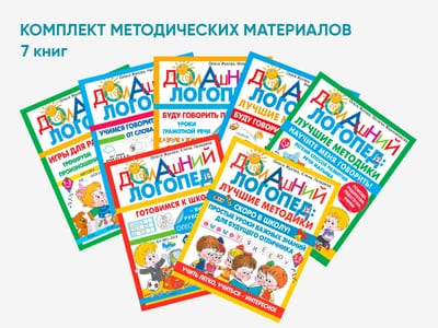Комплект методических пособий О.С. Жуковой из серии «Домашний логопед»