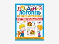 Комплект методических пособий О.С. Жуковой из серии «Домашний логопед» — фото 3