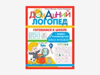 Комплект методических пособий О.С. Жуковой из серии «Домашний логопед» — фото 4