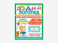 Комплект методических пособий О.С. Жуковой из серии «Домашний логопед» — фото 5