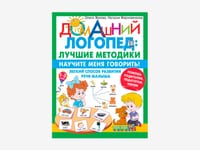 Комплект методических пособий О.С. Жуковой из серии «Домашний логопед» — фото 6