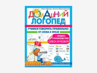 Комплект методических пособий О.С. Жуковой из серии «Домашний логопед» — фото 8
