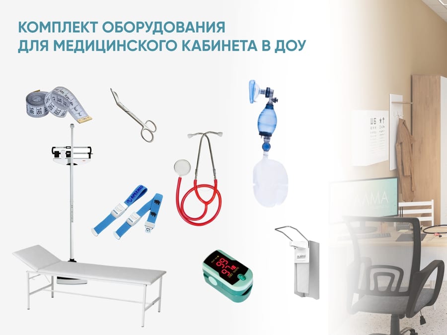 Комплект оборудования для медицинского кабинета в ДОУ