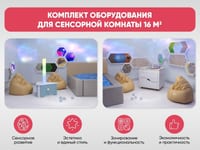 Комплект оборудования для сенсорной комнаты 16 м2 — фото 2