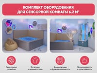 Комплект оборудования для сенсорной комнаты 6.2 м2 — фото 2