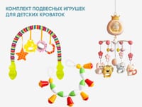 Комплект подвесных игрушек для детских кроваток — фото 1
