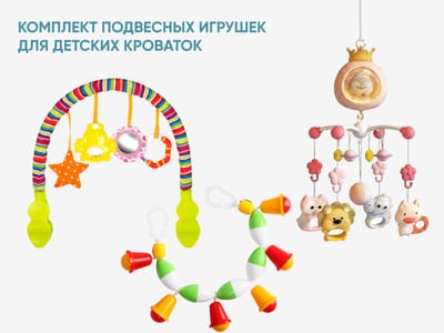 Комплект подвесных игрушек для детских кроваток