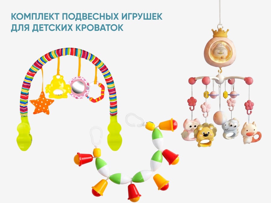 Комплект подвесных игрушек для детских кроваток