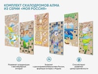 Комплект развлекательных комплексов для детей из серии «Моя Россия» — фото 2