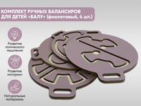 Комплект ручных балансиров для детей «Балу» (фиолетовый, 4 шт.) — фото 2