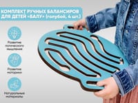 Комплект ручных балансиров для детей «Балу» (голубой, 4 шт.) — фото 2