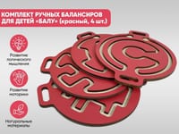 Комплект ручных балансиров для детей «Балу» (красный, 4 шт.) — фото 2