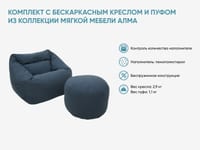 Комплект с бескаркасным креслом и пуфом из коллекции мягкой мебели АЛМА — фото 2
