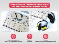 Комплект «Сенсорные пластины АЛМА» для работы Психолога-дефектолога — фото 2