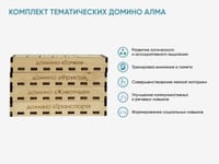 Комплект тематических домино АЛМА — фото 2