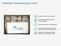 Комплект тематического лото АЛМА — фото 2