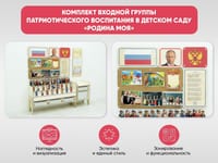 Комплект входной группы Патриотического воспитания в детском саду «Родина моя» — фото 2