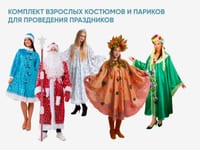 Комплект взрослых костюмов и париков для проведения праздников — фото 1