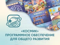 «Космик» Программное обеспечение для общего развития — фото 1