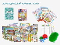 Логопедический комплект АЛМА — фото 1