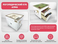 Логопедический Куб АЛМА — фото 2