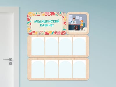 «Медицинский кабинет» - стенд информации для детского сада
